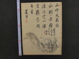 ８　４　山村　木版刷　約35.5×26㎝　書画　刷物　摺物　木版画　古文書