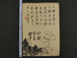 ８　４　蓮の花　木版刷　約35.5×26㎝　書画　刷物　摺物　木版画　古文書