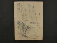 ８　４　柳と釣人　木版刷　約35.5×26㎝　書画　刷物　摺物　木版画　古文書