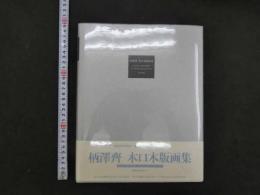 ８　3　柄澤齊　Hiroshi KARASAWA　木口木版画集　阿部出版　1971－1991　著者直筆著名入