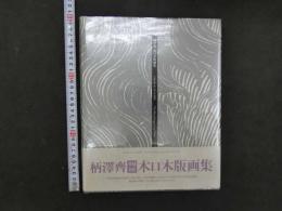 ８　3　柄澤齊　Hitoshi KARASAWA　木口木版画集　増補新版　1971－1991　署名入