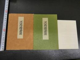 ８　9　複製河内国絵図　中尾松泉堂書店　昭和４１年　限定１２５部　袋、解説付き