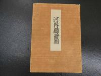 ８　9　複製河内国絵図　中尾松泉堂書店　昭和４１年　限定１２５部　袋、解説付き