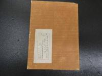 ８　9　複製河内国絵図　中尾松泉堂書店　昭和４１年　限定１２５部　袋、解説付き