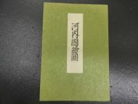 ８　9　複製河内国絵図　中尾松泉堂書店　昭和４１年　限定１２５部　袋、解説付き