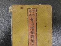８　9 学校専用　掌中増補諳誦便覧大成　下京第六区学校蔵版　明治六年　１帖　地理　和本　古文書