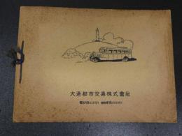 ８　9　大連市内遊覧絵念　大連市内写真２P　集合写真１枚　スタンプ有　大連都市交通株式会社　古文書　戦前　古写真