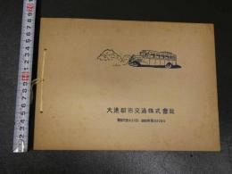 ８　9　大連市内遊覧記念　大連市内写真２P　集合写真１枚　スタンプ有　大連都市交通株式会社　古写真　古文書　戦前
