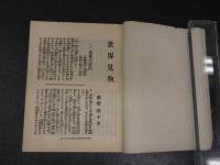 ８　9　世界見物　薮野椋十 著　奥付欠　２３８P　改装本　１冊