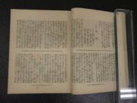 ８　9　世界見物　薮野椋十 著　奥付欠　２３８P　改装本　１冊