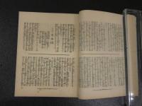 ８　9　世界見物　薮野椋十 著　奥付欠　２３８P　改装本　１冊