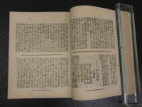 ８　9　世界見物　薮野椋十 著　奥付欠　２３８P　改装本　１冊