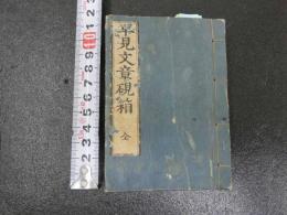 ８　7　早見文章硯箱　京都書林　天保6年　往来物　和本　古文書