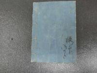 ８　7　早見文章硯箱　京都書林　天保6年　往来物　和本　古文書