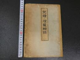 ８　7　梵鐘・燈籠輯録　小林善人　文芸社　昭和7年　和装本　1冊