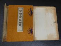 ８　7　梵鐘・燈籠輯録　小林善人　文芸社　昭和7年　和装本　1冊