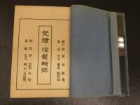 ８　7　梵鐘・燈籠輯録　小林善人　文芸社　昭和7年　和装本　1冊