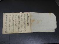 ８　7　不動護摩私記　江戸後期頃写　59丁　仏教次第　写本　古文書