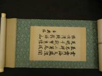 ８　7　模写　乃木希典　漢詩文　絹本墨書　本紙約28.5×21cm　全体約113×30cm　1帖　書　掛軸　古文書