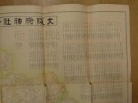 ８　7　大阪府神社分布図　昭和13年　和樂路屋　日下伊兵衛　約109.5×78cm　古地図　戦前　古文書