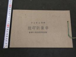 ８　7　集英尋常高等小学校　卒業記念帖　昭和3年3月　古写真　写真　古文書