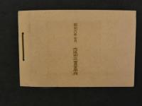 ８　7　第拾四卒業記念写真帖　大阪市立実業学校　昭和6年3月　古写真　戦前　古文書