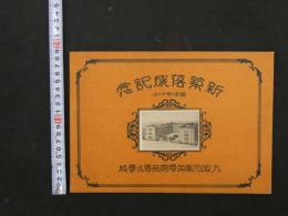 ８　7　大阪市集英尋常高等小学校　新築落成記念　昭和2年12月　古写真　戦前　古文書