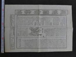 ８　7　模作　東京日日新聞　創刊号　明治5年2月21日　日報社　約33.5×48cm　刷物　古文書