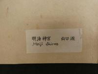 ８　６　真作　山口源　明治神宮　木版彩色刷　約20×28㎝　木版画　創作版画