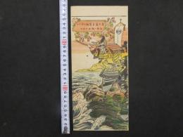 ８　7　売薬版画　新田義貞実剣ヲ捧ゲテ　海神ニ減水ヲ祈ル　石版色刷　約27.5×12.5cm　木版画　富山　古文書