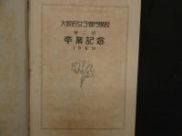 ８　7　大阪府女子専門学校　第2回卒業記念1929　昭和4年3月　大丸写真部　古写真　戦前　古文書