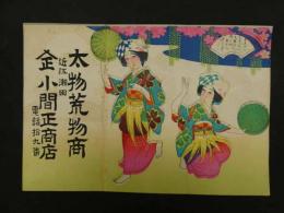 ８　7　引札　引き札　太物荒物商　近江瀬田　小間正商店　石版色刷　約25.5×37.5cm　戦前　広告　古文書
