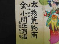 ８　7　引札　引き札　太物荒物商　近江瀬田　小間正商店　石版色刷　約25.5×37.5cm　戦前　広告　古文書