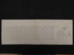 ８　7　俳諧刷物　摺　圭岳画　富士山　木版彩色刷　約19.5×56cm　木版画　古文書