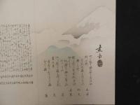 ８　7　俳諧刷物　摺　圭岳画　富士山　木版彩色刷　約19.5×56cm　木版画　古文書