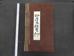 ８　６　印度木版更紗　西岡由利子　アナンダ出版工房　昭和60年　限定240部　見本製貼入73枚揃　解説付き