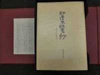 ８　６　印度木版更紗　西岡由利子　アナンダ出版工房　昭和60年　限定240部　見本製貼入73枚揃　解説付き