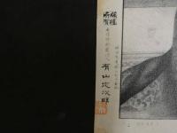 ８　7　柳原典待（愛子）　有山定次郎　明治22年　石版単色刷　約43.5×31.5cm　石版画　美人画