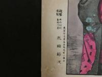 ８　7　東京名妓　こてる小がめ　明治25年　石版色刷　約46×35.5cm　石版画　美人画