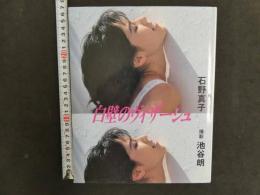 2  ９　石野真子写真集　白壁のヴィザージュ