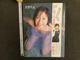 2  ９　小野真弓写真集　スマイル