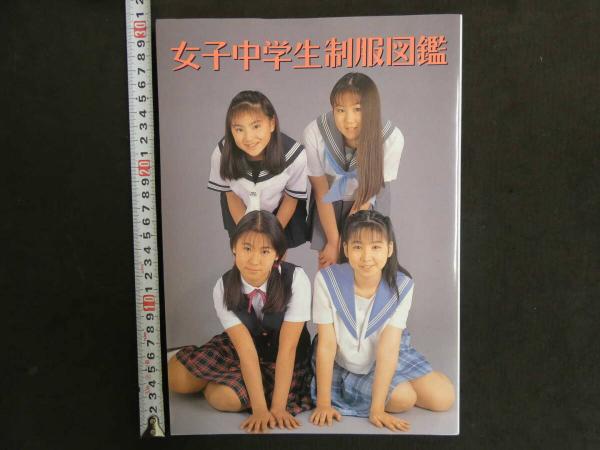 2 9 女子中学生制服図鑑(撮影/井上一真) / あんず古書店 / 古本