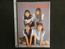2  ９　女子中学生制服図鑑