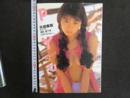 2  ９　矢部美穂写真集　PYU