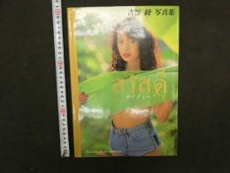 2  3　サワディー　吉野綾写真集