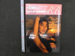 2  3　武田久美子写真集　ハロー・べべ　ポスター付き