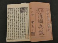 2 精校　海国兵談