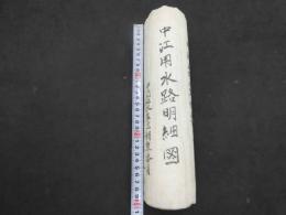 ６　中江用水路明細図　