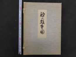 ７　禅の牧牛図