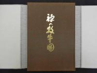 ７　禅の牧牛図